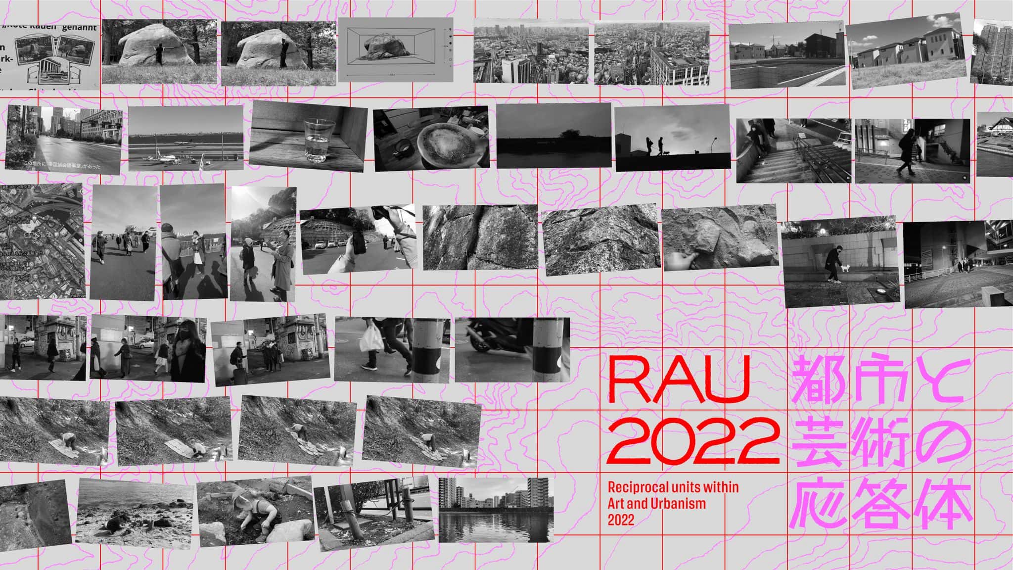 RAU:2021都市と芸術の応答体